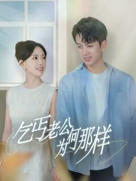 乞丐老公为何那样&逃婚当天我闪婚了乞丐大佬0