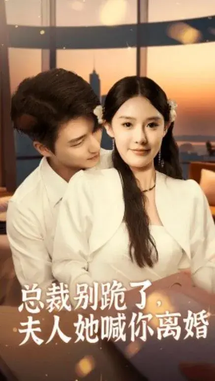总裁别跪了，夫人她喊你离婚0