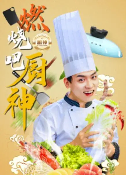 燃烧吧厨神0