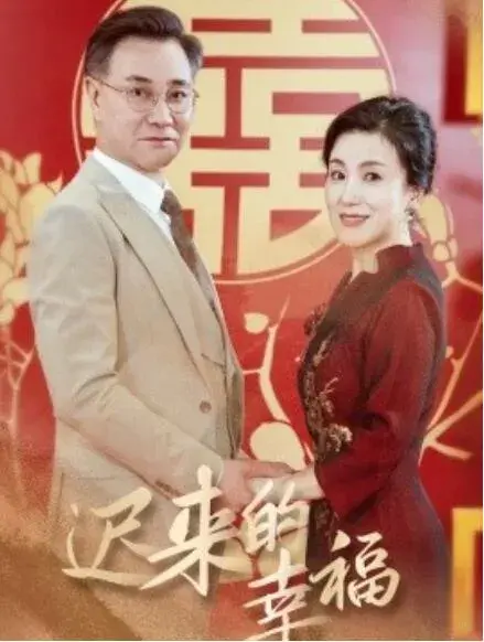 迟来的幸福0
