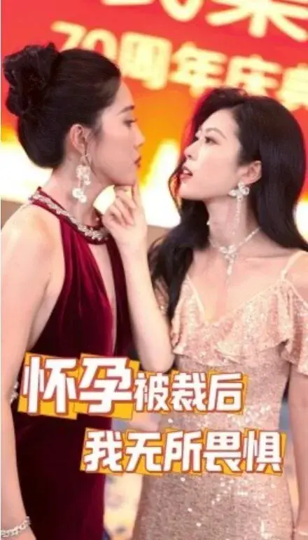 怀孕被裁后，我无所畏惧0