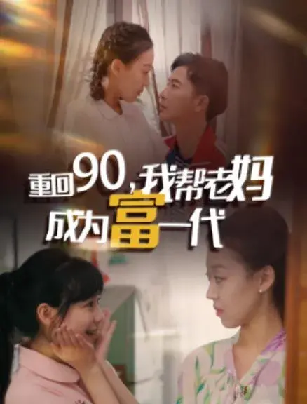 重回90，我帮老妈成为富一代0
