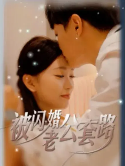 被闪婚老公套路0