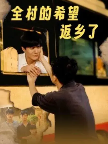 全村的希望返乡了0