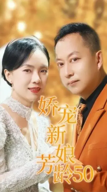 娇宠新娘芳龄500
