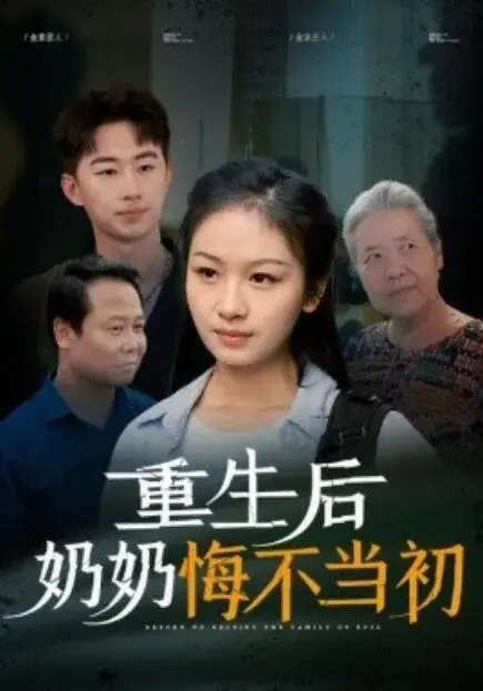 重生后奶奶悔不当初0