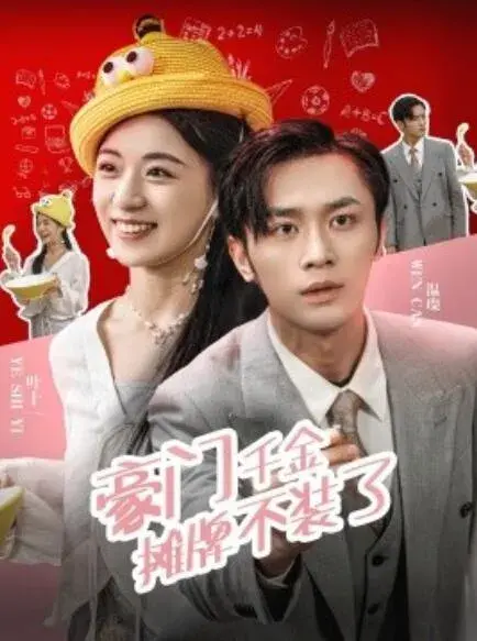 豪门千金摊牌了不装了0