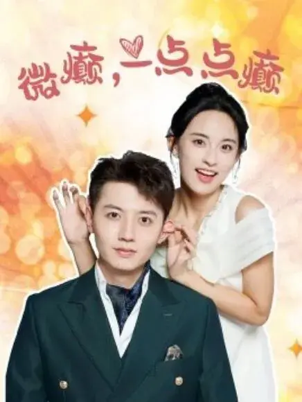 微癫，一点点癫0