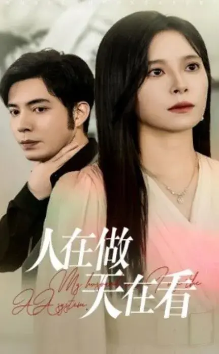 人在做天在看0