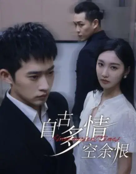 自古多情空余恨&人生若只如初见0