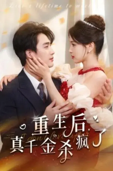 重生后，真千金杀疯了0