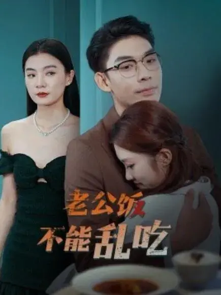 老公饭不能乱吃0
