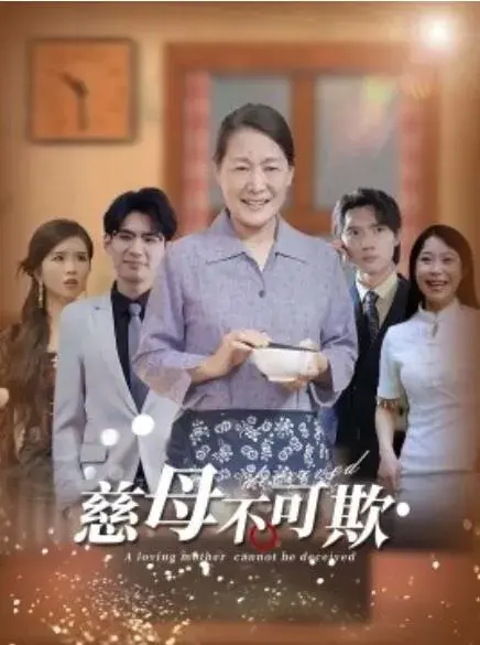 慈母不可欺0