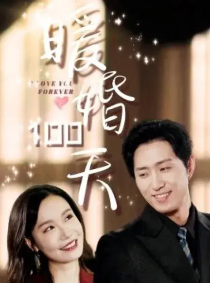 暖婚100天0