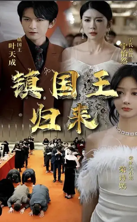 镇国王归来0