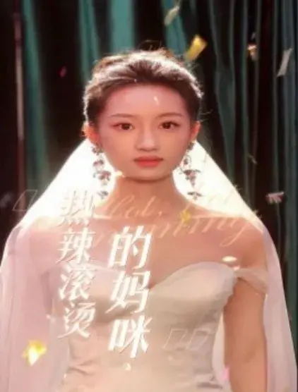热辣滚烫的妈咪0