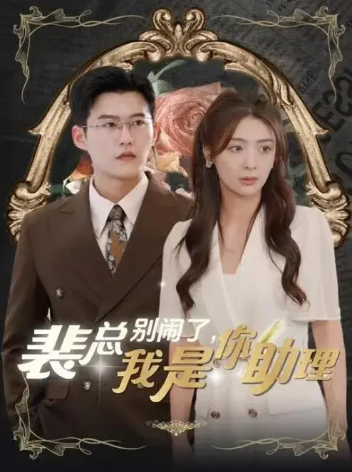 裴总别闹了，我是你助理0