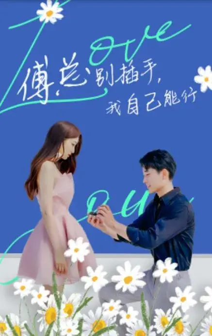 傅总别插手，我自己能行0