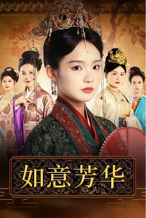 如意芳华0