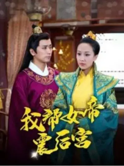 我帮女帝震后宫0