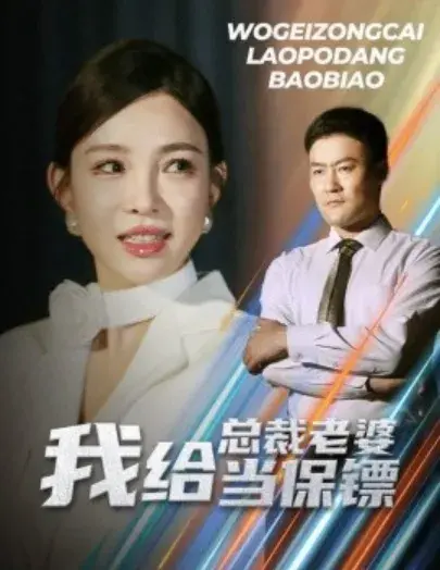 我给总裁老婆当保镖&开局当保镖竟娶了美女总裁0