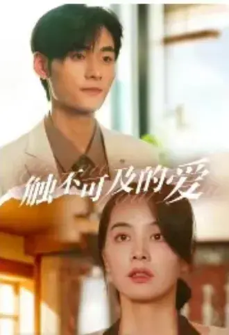 新：触不可及的爱0