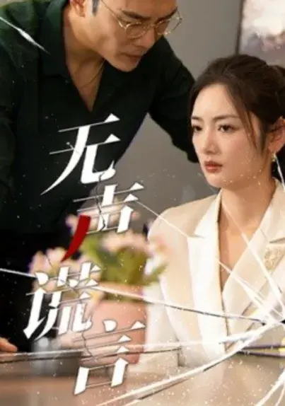 无声谎言0
