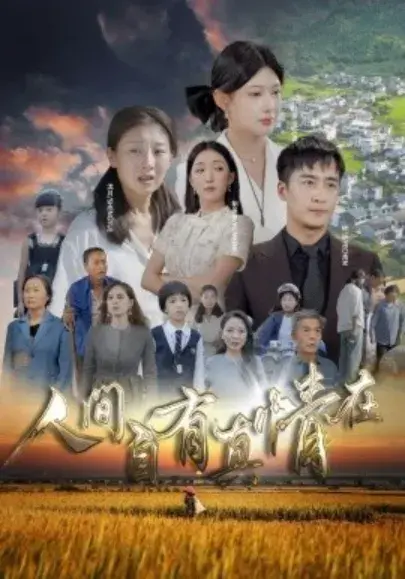 人间自有真情在0