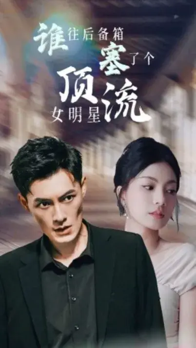 谁往后备箱塞了个顶流女明星0