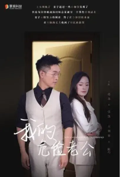 新：我的危险老公0