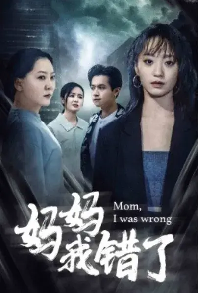 妈妈我错了0