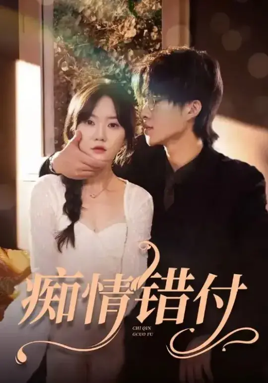 痴情错付0