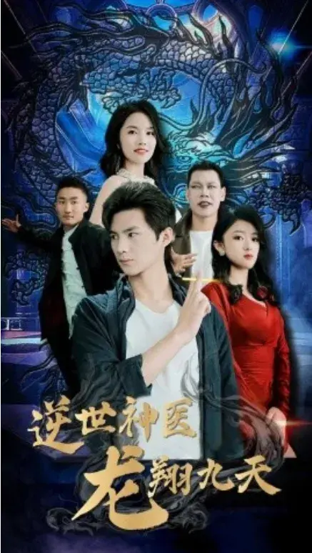 逆世神医龙翔九天0