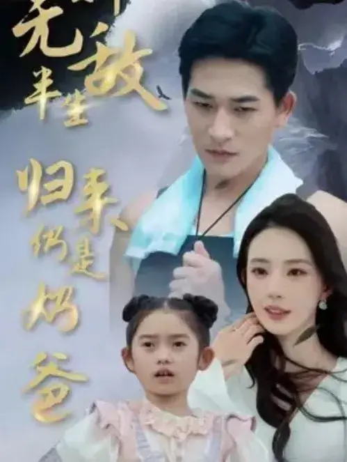 新无敌半生归来仍是奶爸0