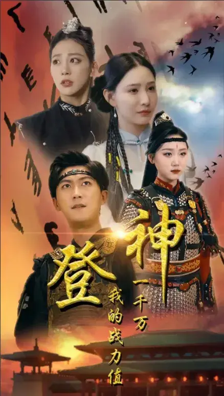 登神我的战力值一千万0