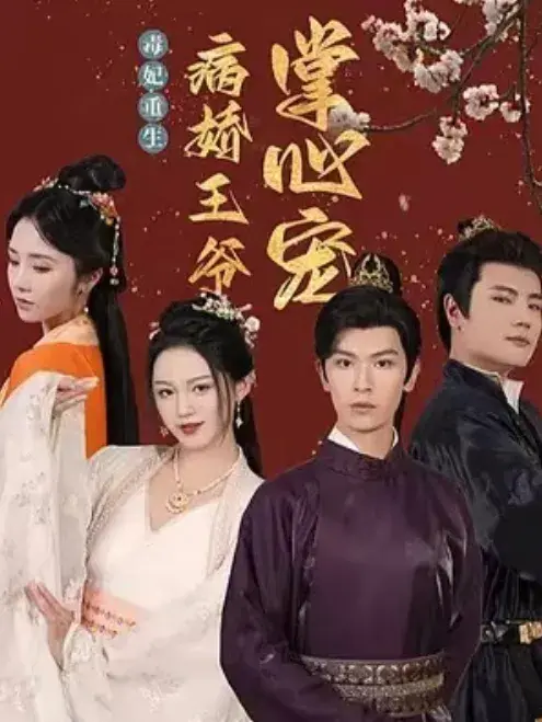 毒妃重生：病娇王爷掌心宠0