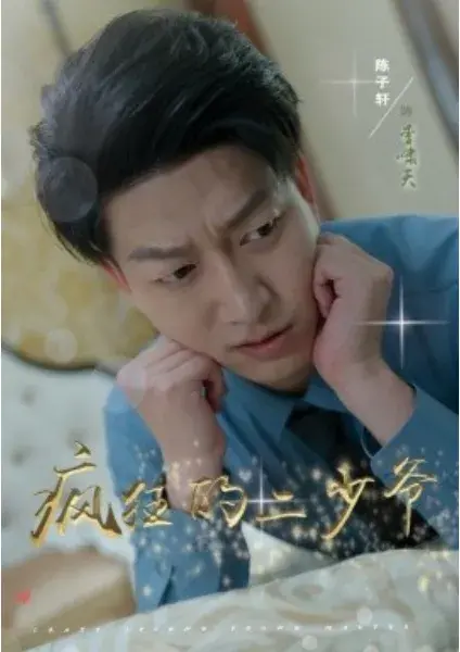 疯狂的二少爷0