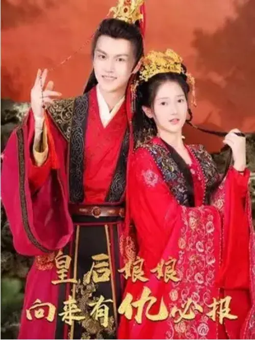 皇后娘娘向来有仇必报0