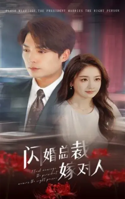 闪婚总裁嫁对人0