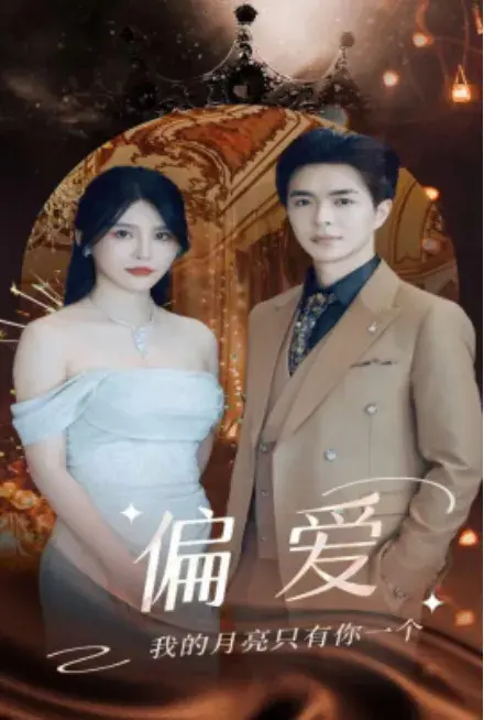 新：偏爱0