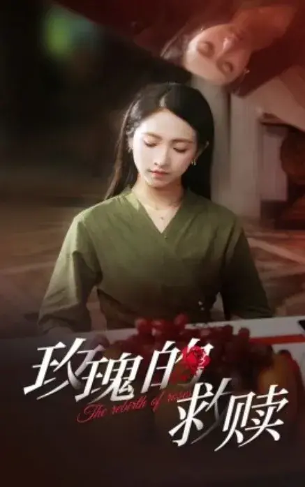 玫瑰的救赎0