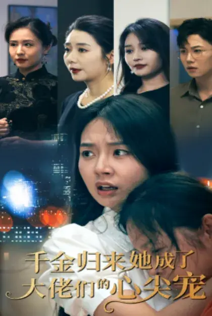 千金归来她成了大佬们的心尖宠0