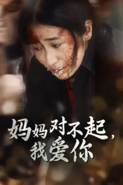 妈妈对不起，我爱你0