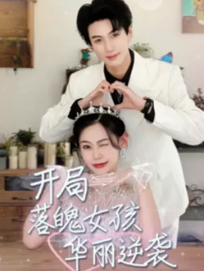 开局落魄女孩华丽逆袭&一举高中之励志女孩0