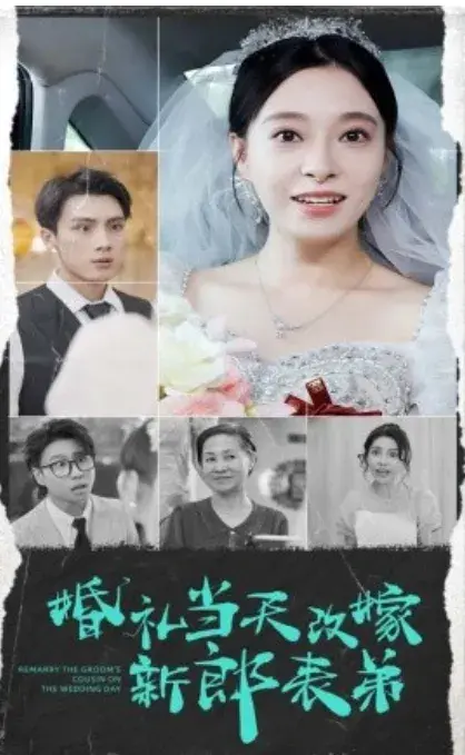 婚礼当天改嫁新郎表弟0