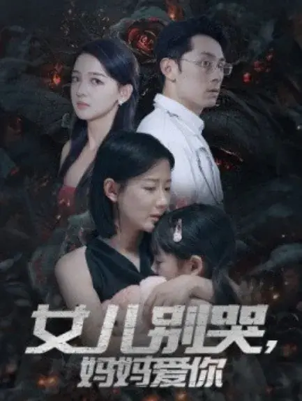 女儿别哭，妈妈爱你0