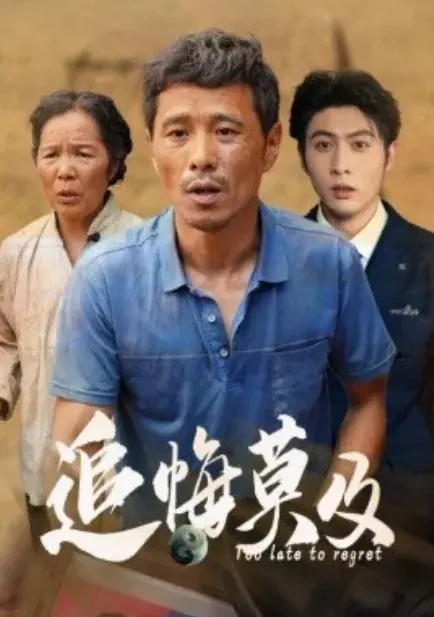 追悔莫及0