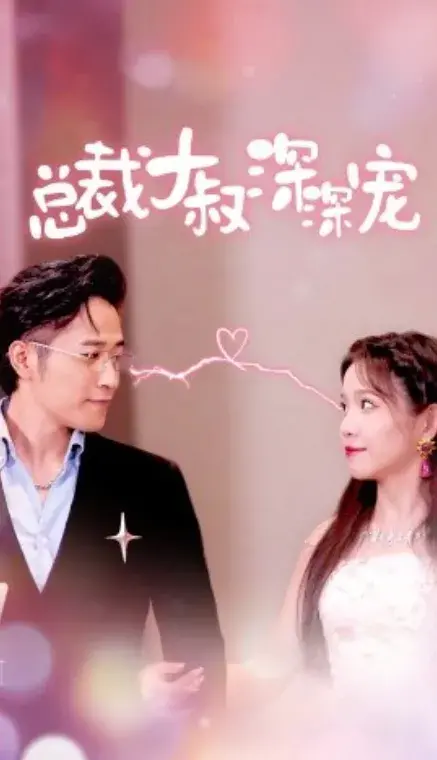 总裁大叔深深宠0