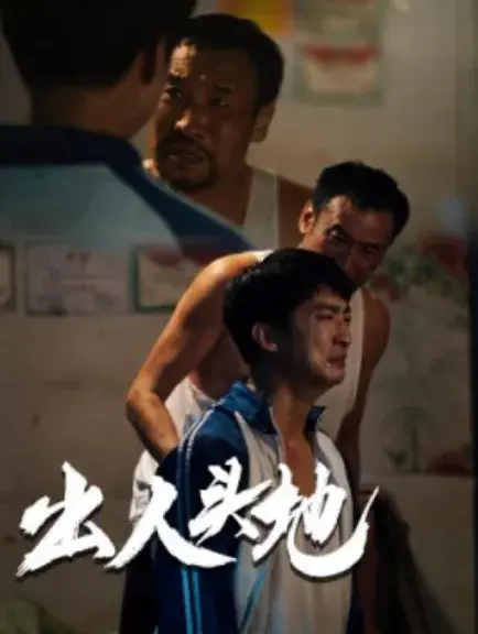 新版：出人头地0