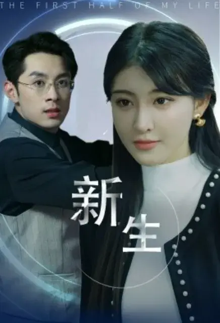 新生0